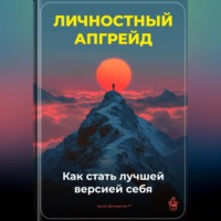 Артем Демиденко. Личностный апгрейд: Как стать лучшей версией себя