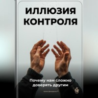 Артем Демиденко. Иллюзия контроля: Почему нам сложно доверять другим