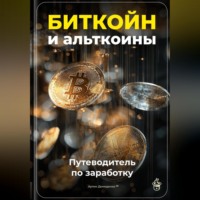 Артем Демиденко. Биткойн и альткоины: Путеводитель по заработку