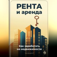 Артем Демиденко. Рента и аренда: Как заработать на недвижимости