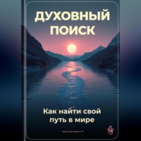 Артем Демиденко. Духовный поиск: Как найти свой путь в мире