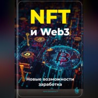 Артем Демиденко. NFT и Web3: Новые возможности заработка
