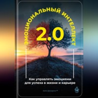 Артем Демиденко. Эмоциональный интеллект 2.0: Как управлять эмоциями для успеха в жизни и карьере