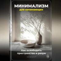 Артем Демиденко. Минимализм для начинающих: Как освободить пространство и разум