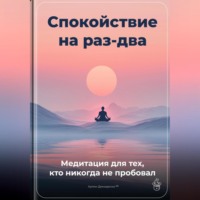 Артем Демиденко. Спокойствие на раз-два: Медитация для тех, кто никогда не пробовал