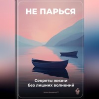 Артем Демиденко. Не парься: Секреты жизни без лишних волнений