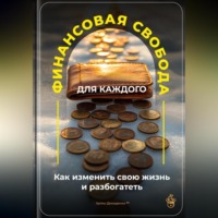 Артем Демиденко. Финансовая свобода для каждого: Как изменить свою жизнь и разбогатеть