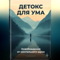 Артем Демиденко. Детокс для ума: Освобождение от ментального шума