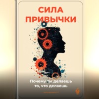 Артем Демиденко. Сила привычки: Почему ты делаешь то, что делаешь