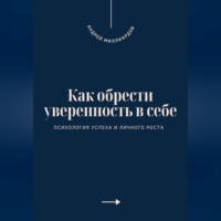 Андрей Миллиардов. Как обрести уверенность в себе. Психология успеха и личного роста