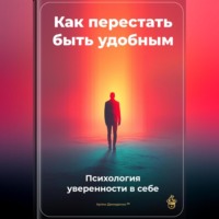 Артем Демиденко. Как перестать быть удобным: Психология уверенности в себе