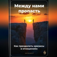 Артем Демиденко. Между нами пропасть: Как преодолеть кризисы в отношениях