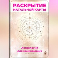 Артем Демиденко. Раскрытие натальной карты: Астрология для начинающих