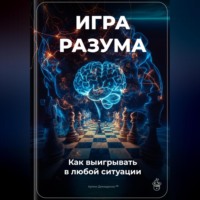 Артем Демиденко. Игра разума: Как выигрывать в любой ситуации