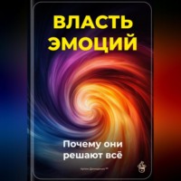 Артем Демиденко. Власть эмоций: Почему они решают всё