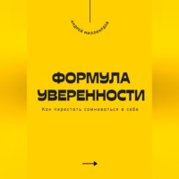 Андрей Миллиардов. Формула уверенности. Как перестать сомневаться в себе