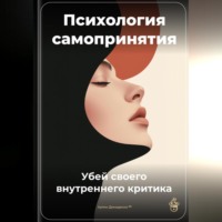 Артем Демиденко. Психология самопринятия: Убей своего внутреннего критика