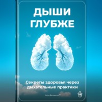 Артем Демиденко. Дыши глубже: Секреты здоровья через дыхательные практики
