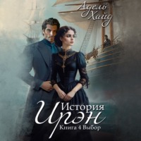 Адель Хайд. История Ирэн. Выбор