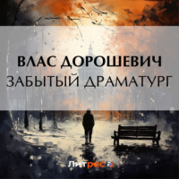 Влас Дорошевич. Забытый драматург
