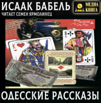 Исаак Бабель. Одесские рассказы