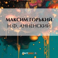 . Н. Ф. Анненский