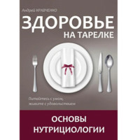 Андрей Кравченко. Здоровье на тарелке. Основы нутрициологии.
