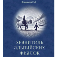 Владимир Гой. Хранитель альпийских фиалок