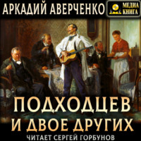 Аркадий Аверченко. Подходцев и двое других