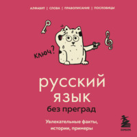 Елена Первушина. Русский язык без преград. Увлекательные факты, истории, примеры