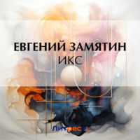 . Икс