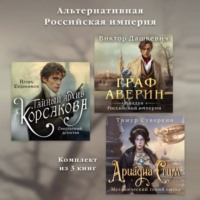 Игорь Евдокимов. Альтернативная Российская империя. Комплект из 3 книг