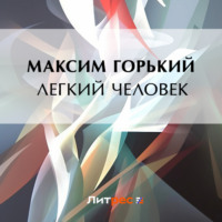 . Легкий человек