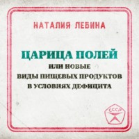 Наталия Лебина. Царица полей или новые виды пищевых продуктов в условиях дефицита