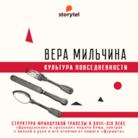 . Структура французской трапезы в XVIII-XIX веке