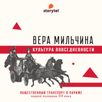 . Общественный транспорт в Париже первой половины XIX века