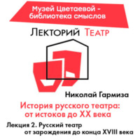 Николай Гармиза. Русский театр от зарождения до конца XVIII века
