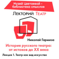 Николай Гармиза. Театр как вид искусства