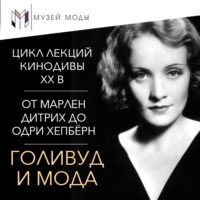 . Голливуд и мода