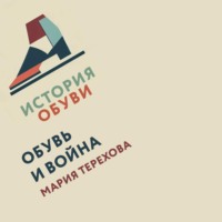 Мария Терехова. Обувь и война