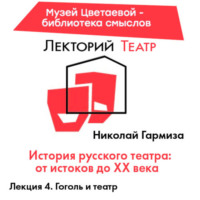 Николай Гармиза. Гоголь и театр