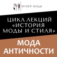 . Мода Античности