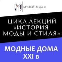 . Модные дома XXI века