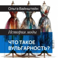 Ольга Вайнштейн. Что такое вульгарность?