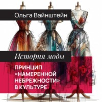 Ольга Вайнштейн. Принцип «намеренной небрежности» в культуре