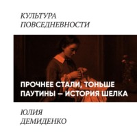 Юлия Демиденко. Прочнее стали, тоньше паутины: история шелка