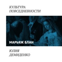 Юлия Демиденко. Марьяж блан