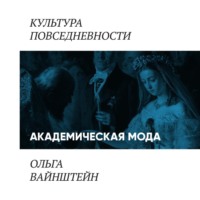 Ольга Вайнштейн. Академическая мода: как одеваются преподаватели и ученые