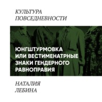 Наталия Лебина. Унисекс по-советски (Вестиментарные знаки гендерного равноправия в СССР)