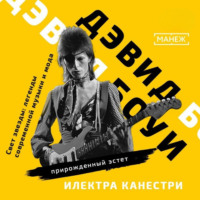 . ДЭВИД БОУИ: прирожденный эстет